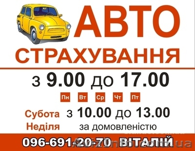 Авто страхование Киев - <ro>Изображение</ro><ru>Изображение</ru> #1, <ru>Объявление</ru> #753106