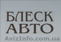 Косметический центр БЛЕСК-АВТО - <ro>Изображение</ro><ru>Изображение</ru> #1, <ru>Объявление</ru> #751153
