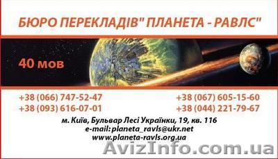 Бюро переводов Киев  Планета-Равлс  Апостиль  Легализация  документов  - <ro>Изображение</ro><ru>Изображение</ru> #1, <ru>Объявление</ru> #761750
