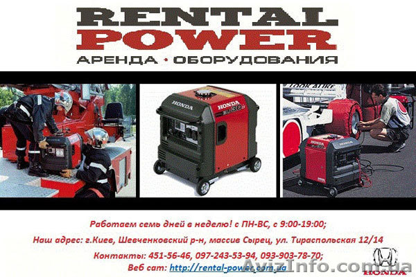 Аренда бензогенераторов в Киеве, бензиновые генераторы Киев на прокат - <ro>Изображение</ro><ru>Изображение</ru> #1, <ru>Объявление</ru> #776516