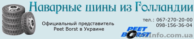 Продаем наварные шины из Голландии, холодная наварка шин Киев продажа - <ro>Изображение</ro><ru>Изображение</ru> #1, <ru>Объявление</ru> #781426
