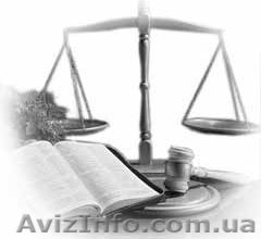 Адвокатські, юридичні послуги - <ro>Изображение</ro><ru>Изображение</ru> #1, <ru>Объявление</ru> #765589