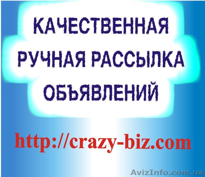 Ручная рассылка объявлений на интернет доски - <ro>Изображение</ro><ru>Изображение</ru> #1, <ru>Объявление</ru> #767779
