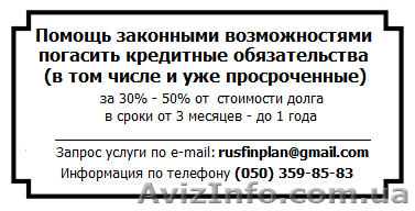 Законное избавление от долгов - <ro>Изображение</ro><ru>Изображение</ru> #1, <ru>Объявление</ru> #768737
