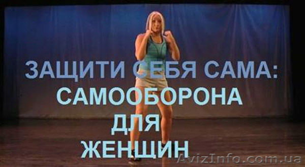 Самооборона. Рукопашный бой для женщин! - <ro>Изображение</ro><ru>Изображение</ru> #1, <ru>Объявление</ru> #772532