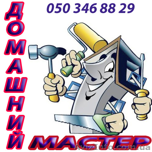 Домашний мастер выполнит все виды мелкого ремонта по дому и офису - <ro>Изображение</ro><ru>Изображение</ru> #1, <ru>Объявление</ru> #793279