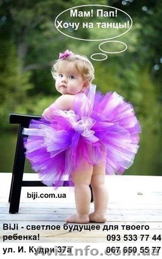 Танцы для детей Киев, Дружбы народов - <ro>Изображение</ro><ru>Изображение</ru> #1, <ru>Объявление</ru> #784529