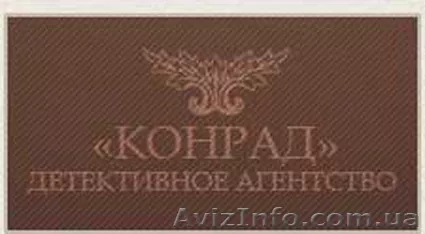 Детективное агенство \"Конрад\" - <ro>Изображение</ro><ru>Изображение</ru> #1, <ru>Объявление</ru> #792837