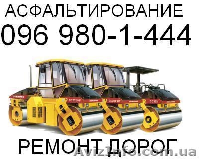 Асфальтирование - Ремонт и строительство дорог. - <ro>Изображение</ro><ru>Изображение</ru> #1, <ru>Объявление</ru> #783633