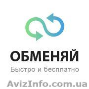 Украинский интернет проект \"Обменяй\" - <ro>Изображение</ro><ru>Изображение</ru> #1, <ru>Объявление</ru> #785503