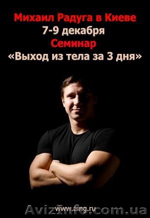Астрал, семинар М.Радуги, Киев 7-9 декабря. - <ro>Изображение</ro><ru>Изображение</ru> #1, <ru>Объявление</ru> #787396