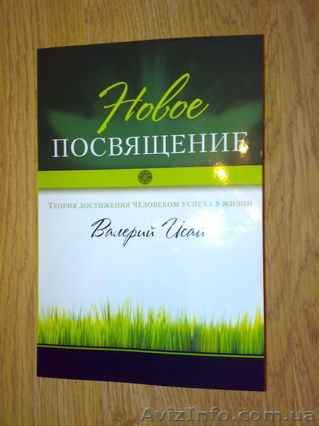 Книга Валерия Исай "Новое посвящение"  эзотерика - <ro>Изображение</ro><ru>Изображение</ru> #1, <ru>Объявление</ru> #787385