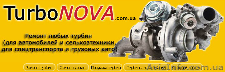 ТурбоНОВА предлагает ремонт турбин в Киеве, Полтаве, Харькове - <ro>Изображение</ro><ru>Изображение</ru> #1, <ru>Объявление</ru> #793028