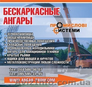 Бескаркасные ангары, хранилища, помещения, склады - <ro>Изображение</ro><ru>Изображение</ru> #1, <ru>Объявление</ru> #812580