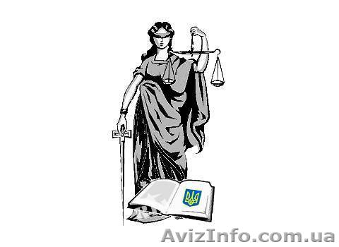 Юрист Киев, юридические услуги, юридическая консультация. Регистрация бизнеса. - <ro>Изображение</ro><ru>Изображение</ru> #1, <ru>Объявление</ru> #810784