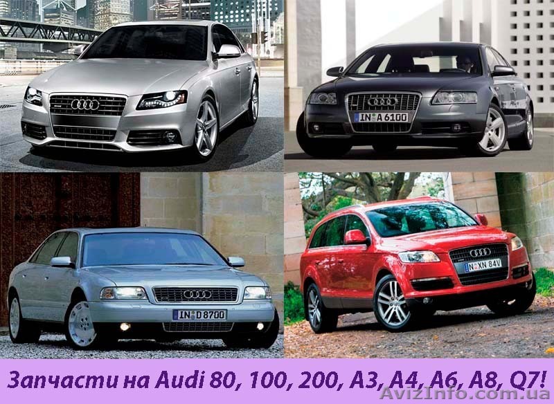 Запчасти на AUDI 80,100,200,А3,А4,А6,А8,Q7! - <ro>Изображение</ro><ru>Изображение</ru> #1, <ru>Объявление</ru> #792051