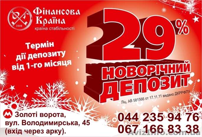 Депозити до 29% річних у гривні - <ro>Изображение</ro><ru>Изображение</ru> #1, <ru>Объявление</ru> #801798
