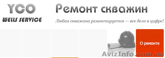 Ремонт и модернизация скважин в Киеве и области - <ro>Изображение</ro><ru>Изображение</ru> #1, <ru>Объявление</ru> #805130