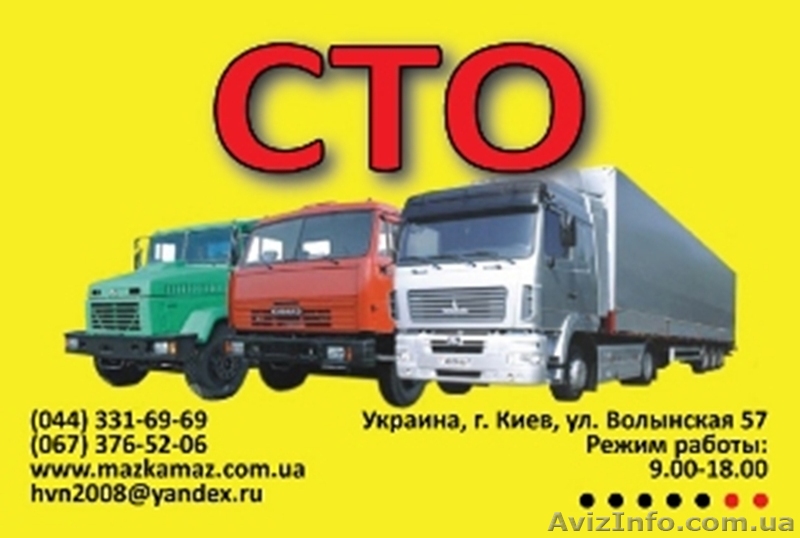 СТО  МАЗ, Ремонт МАЗ. СТО  Камаз, Ремонт Камаз - <ro>Изображение</ro><ru>Изображение</ru> #1, <ru>Объявление</ru> #811383