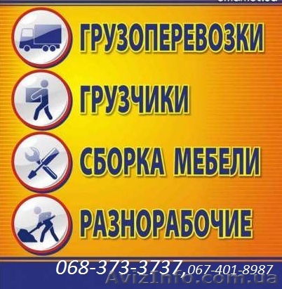 Услуги грузчиков,разнорабочих.Грузоперевозки. Без выходных,в удобное время  - <ro>Изображение</ro><ru>Изображение</ru> #1, <ru>Объявление</ru> #811308