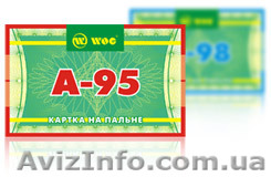 Топливные талоны и карты - <ro>Изображение</ro><ru>Изображение</ru> #1, <ru>Объявление</ru> #818047