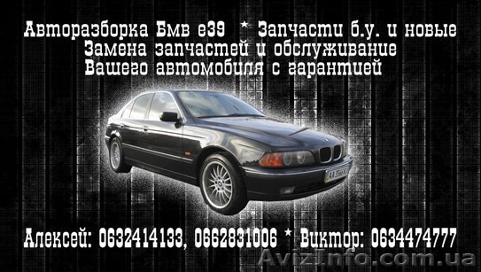 Запчасти на БМВ Е39 Киев возле Караваевых дач - <ro>Изображение</ro><ru>Изображение</ru> #1, <ru>Объявление</ru> #819746