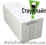 Продам газобетон СтоунЛайт «паз-гребень» - <ro>Изображение</ro><ru>Изображение</ru> #1, <ru>Объявление</ru> #819788