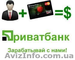 Работа в ПриватБанке - <ro>Изображение</ro><ru>Изображение</ru> #1, <ru>Объявление</ru> #830137