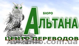 Центр Переводов Бюро  Альтана - <ro>Изображение</ro><ru>Изображение</ru> #1, <ru>Объявление</ru> #824007