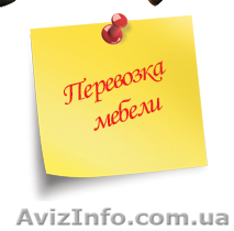 Квалифицированная помощь перевозки мебели Киев  - <ro>Изображение</ro><ru>Изображение</ru> #1, <ru>Объявление</ru> #820324