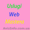 Услуги web мастера,создание сайтов недорого - <ro>Изображение</ro><ru>Изображение</ru> #1, <ru>Объявление</ru> #825970