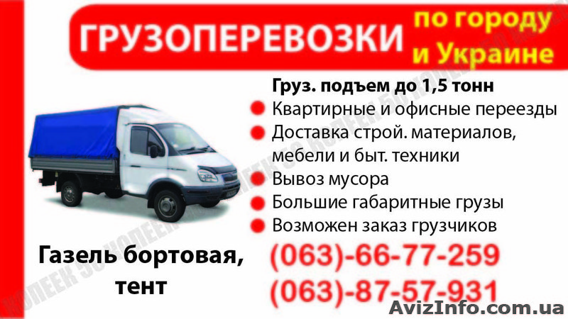 Грузоперевозки поУкраине - <ro>Изображение</ro><ru>Изображение</ru> #1, <ru>Объявление</ru> #816026