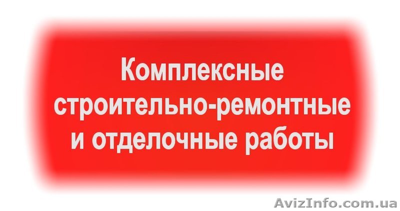Производим комплексные строительно-ремонтные и отделочные работы Киев - <ro>Изображение</ro><ru>Изображение</ru> #1, <ru>Объявление</ru> #826097