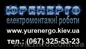 Внутренние электромонтажные работы в Киеве,  электромонтажные работы под ключ в  - <ro>Изображение</ro><ru>Изображение</ru> #1, <ru>Объявление</ru> #833624
