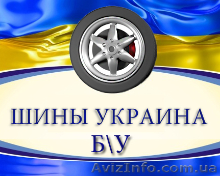Шины Б\У, распродажа летней резины, - <ro>Изображение</ro><ru>Изображение</ru> #1, <ru>Объявление</ru> #842842