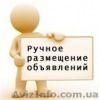 Размещение ваших объявлений на бесплатных досках в интернете - <ro>Изображение</ro><ru>Изображение</ru> #1, <ru>Объявление</ru> #834586
