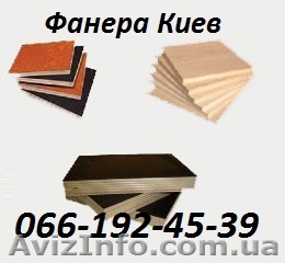 Фанера в Киеве. - <ro>Изображение</ro><ru>Изображение</ru> #1, <ru>Объявление</ru> #850041