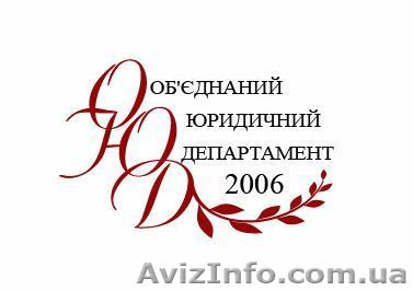 Юридический сервис в Киеве, услуги юриста - <ro>Изображение</ro><ru>Изображение</ru> #1, <ru>Объявление</ru> #836330