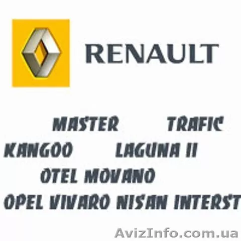 Рено Мастер, Трафик, Кангу, Лагуна, Опель Виваро, Мовано, Вектра, Зафира, Ниссан - <ro>Изображение</ro><ru>Изображение</ru> #1, <ru>Объявление</ru> #847257