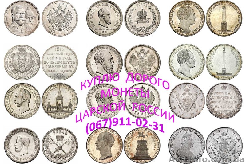 Куплю монеты царской России, серебро, золото, медь - <ro>Изображение</ro><ru>Изображение</ru> #1, <ru>Объявление</ru> #841330
