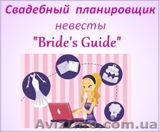 Свадебный Планировщик/органайзер для невест - <ro>Изображение</ro><ru>Изображение</ru> #1, <ru>Объявление</ru> #850318