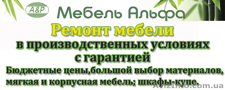 Ремонт Мебели в производственных условиях с гарантией. - <ro>Изображение</ro><ru>Изображение</ru> #1, <ru>Объявление</ru> #846450