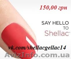 shellac гель-лак - <ro>Изображение</ro><ru>Изображение</ru> #1, <ru>Объявление</ru> #842533