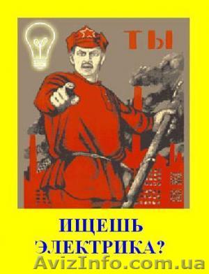 услуги электрика киев - <ro>Изображение</ro><ru>Изображение</ru> #1, <ru>Объявление</ru> #860749
