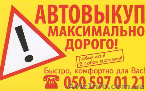АВТОВЫКУП МАКСИМАЛЬНО ДОРОГО!!! - <ro>Изображение</ro><ru>Изображение</ru> #1, <ru>Объявление</ru> #852979