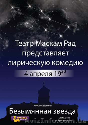 Билеты на лирическую комедию Безымянная звезда 4 апреля в 19.30 Дом актера - <ro>Изображение</ro><ru>Изображение</ru> #1, <ru>Объявление</ru> #866556