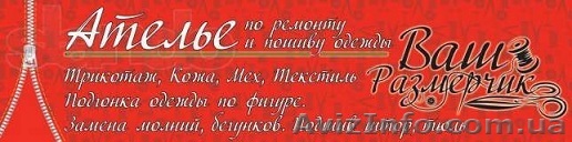 Индивидуальный пошив одежды. Трикотаж, кожа, мех. - <ro>Изображение</ro><ru>Изображение</ru> #1, <ru>Объявление</ru> #853457