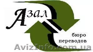 Бюро переводов АЗАЛ - <ro>Изображение</ro><ru>Изображение</ru> #1, <ru>Объявление</ru> #871372