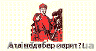 Иврит  с носителем языка - <ro>Изображение</ro><ru>Изображение</ru> #1, <ru>Объявление</ru> #862802