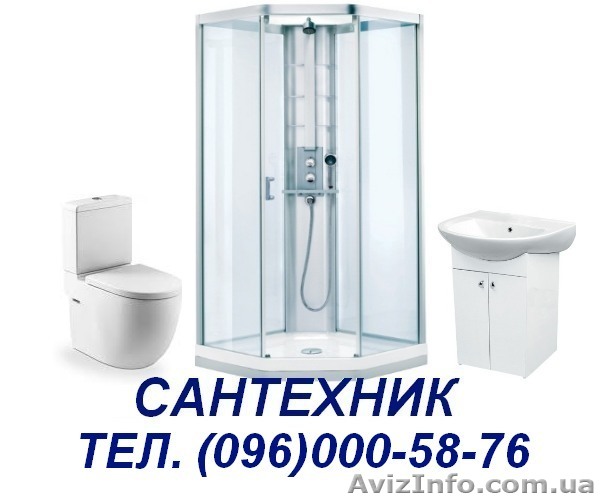 САНТЕХНИК КИЕВ. Быстро, Качественно, Недорого - <ro>Изображение</ro><ru>Изображение</ru> #1, <ru>Объявление</ru> #872552